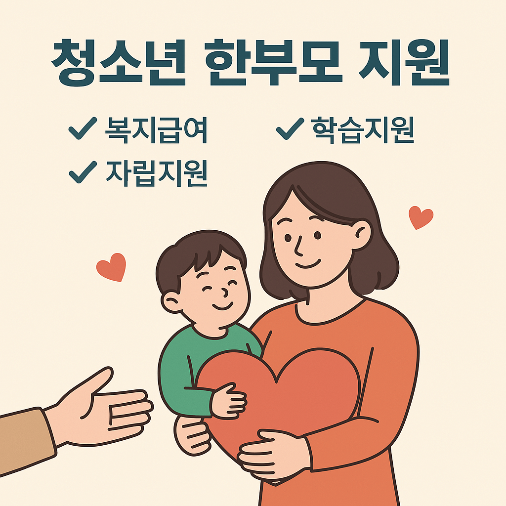 청소년 한부모 지원