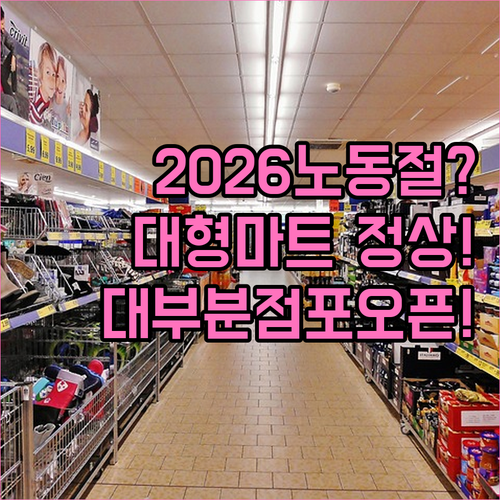 2026년 노동절 대형마트 영업 정상..