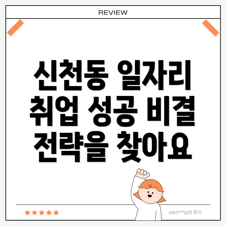 신천동 일자리 센터