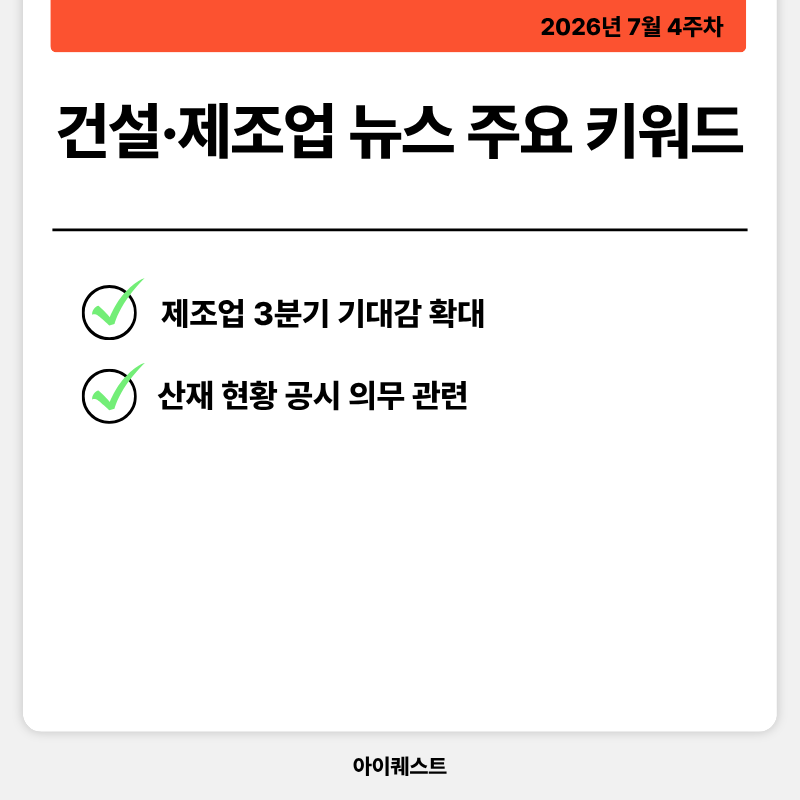 건설&middot;제조업 주요 뉴스