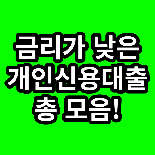 금리가 낮은 개인신용대출 총모음!