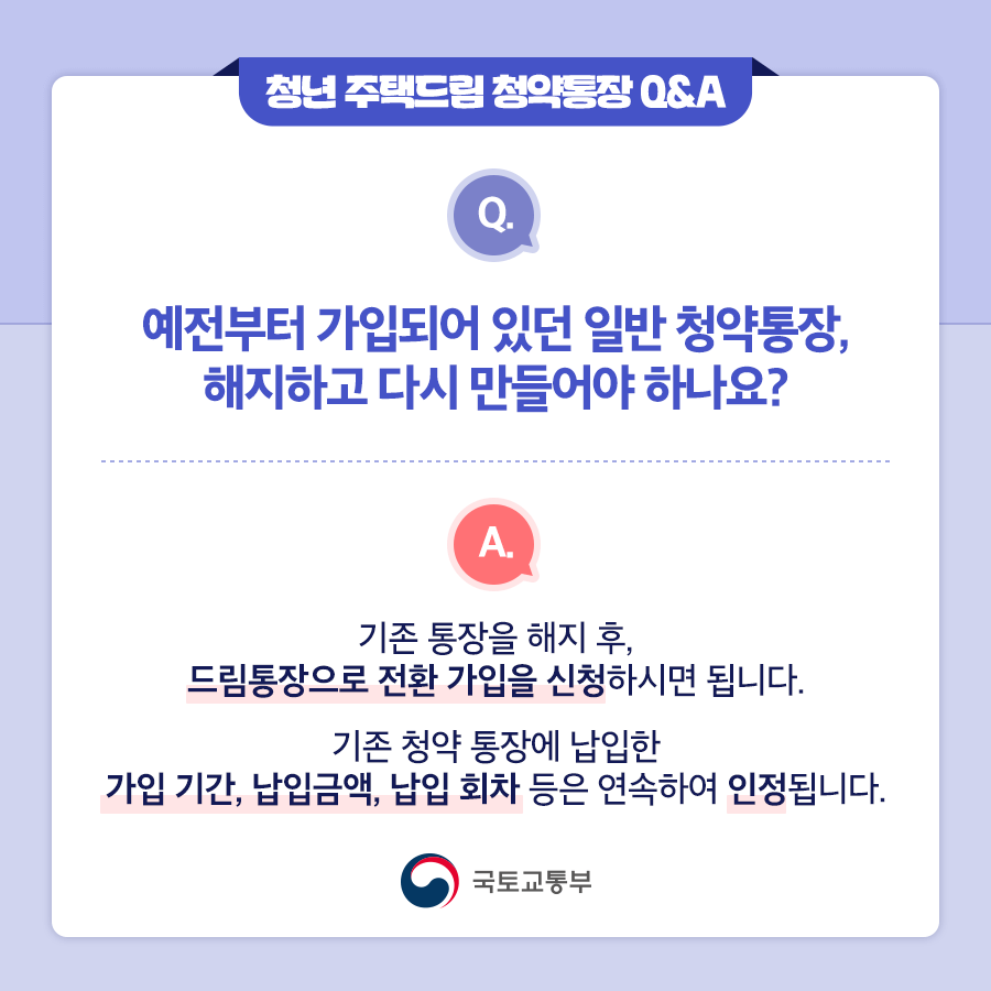 청년 주택드림 청약통장 전환방법