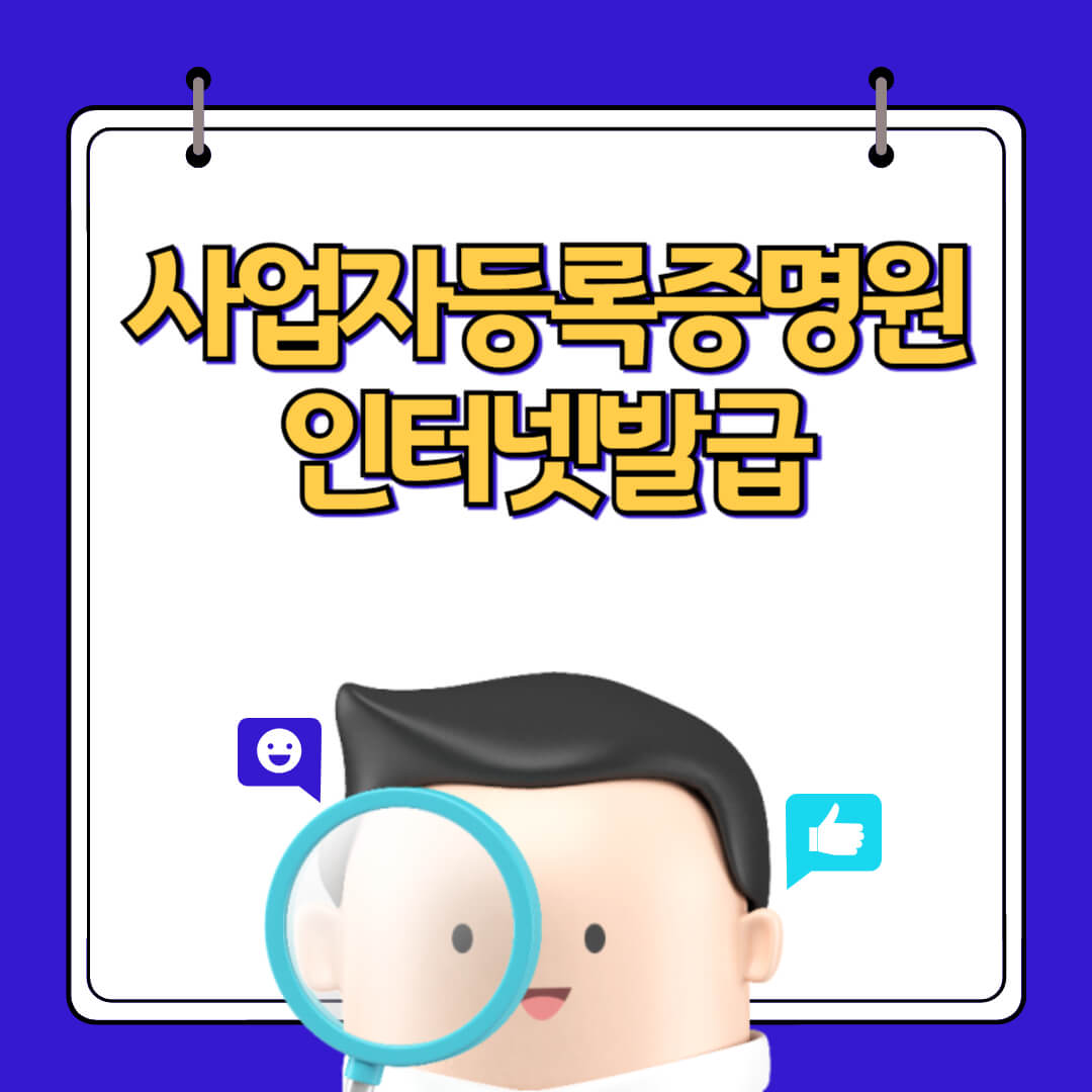 사업자등록증명원 인터넷발급