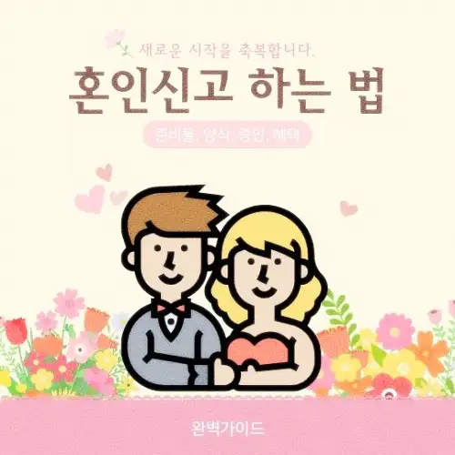 혼인신고 하는 법