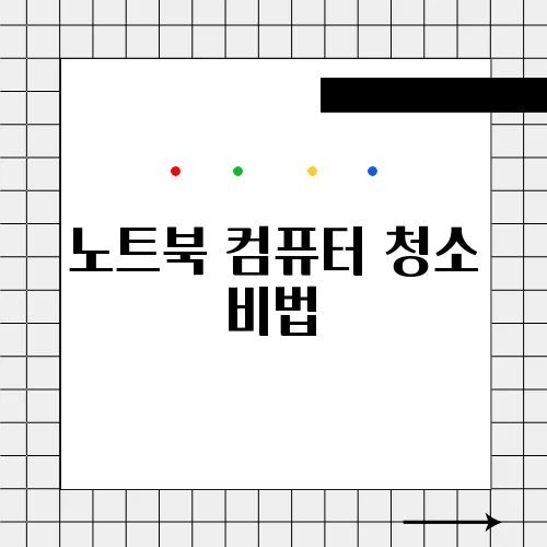 노트북 컴퓨터 청소 비법, 이 하나로 완벽해져요