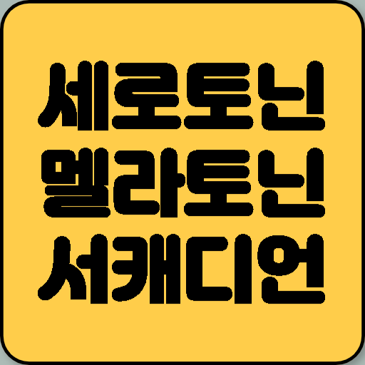 세로토닌 멜라토닌 서캐디언 리듬의 연관성