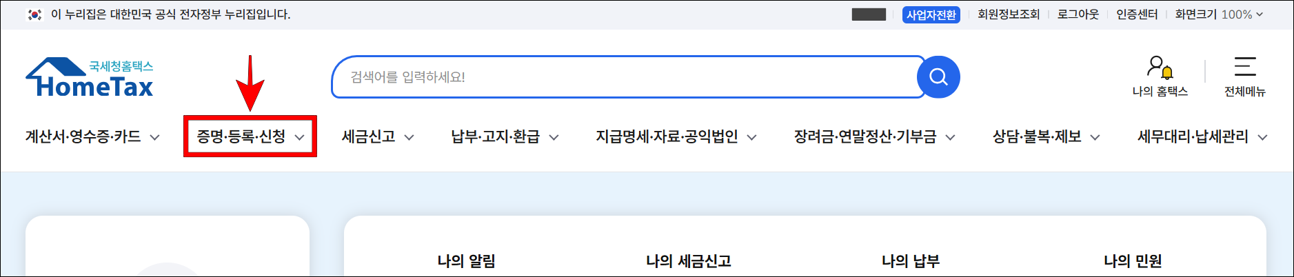국세청 홈택스의 '증명·등록·신청' 메뉴를 선택