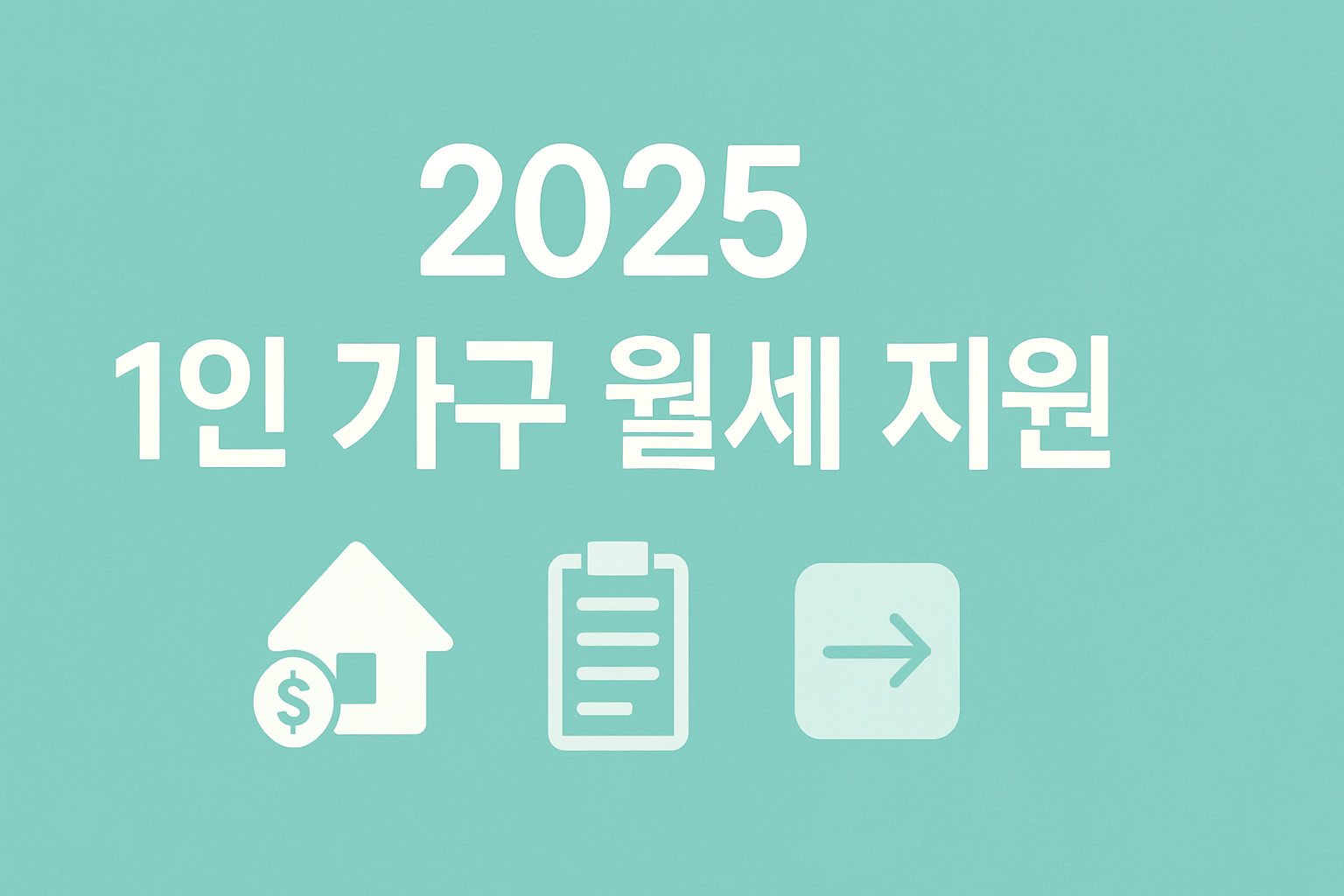 2025 1인 가구 월세 지원