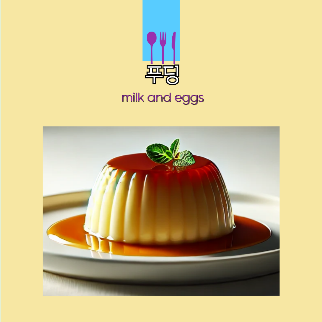 커스타드 푸딩 만들기