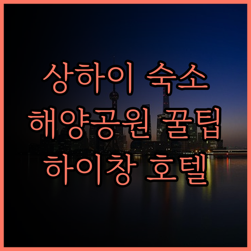 하이창 리조트 호텔.. 상하이 해양공