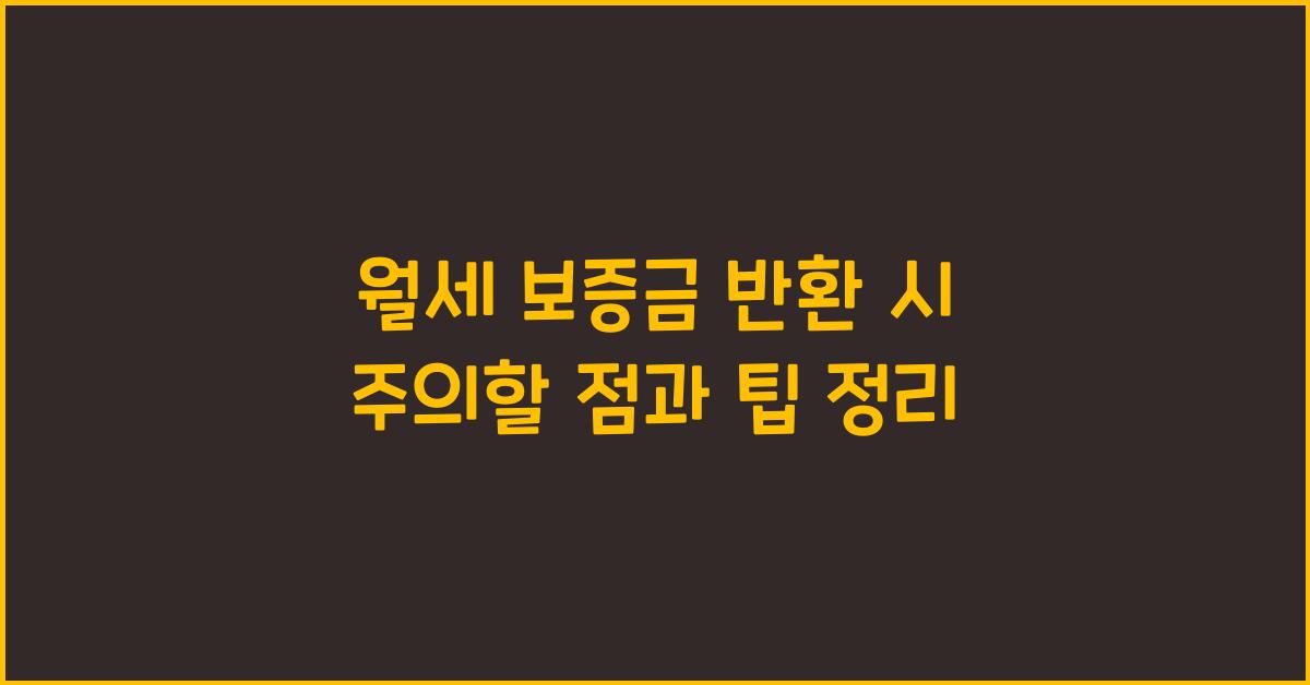 월세 보증금