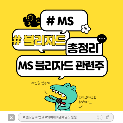 ms 블리자드 관련주