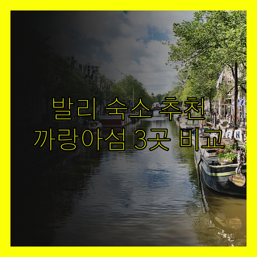 발리 까랑아섬 숙소 추천 세 곳! 타