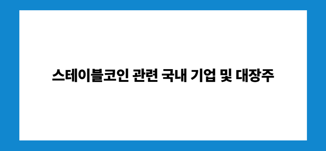 스테이블코인 관련주 및 대장주