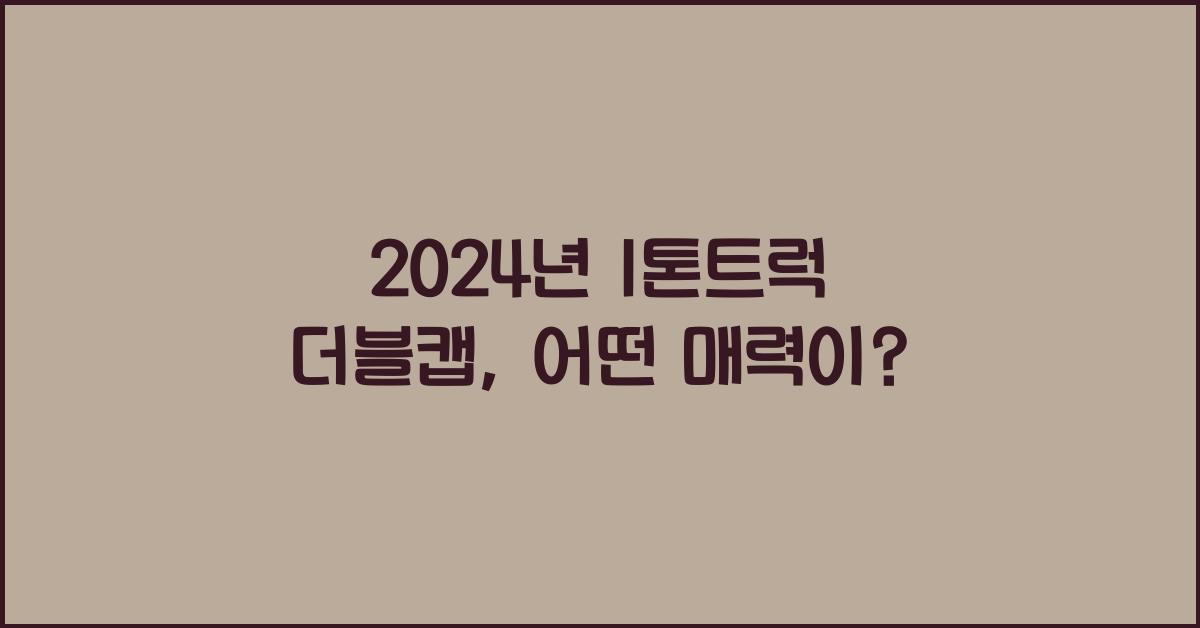 1톤트럭 더블캡
