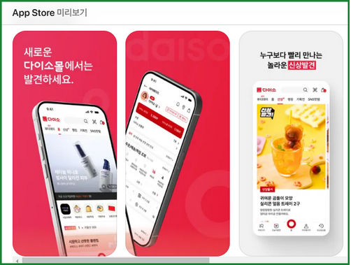 앱스토어 다이소몰