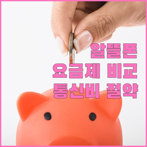 통신비 다이어트 알뜰폰 통신사별 요금