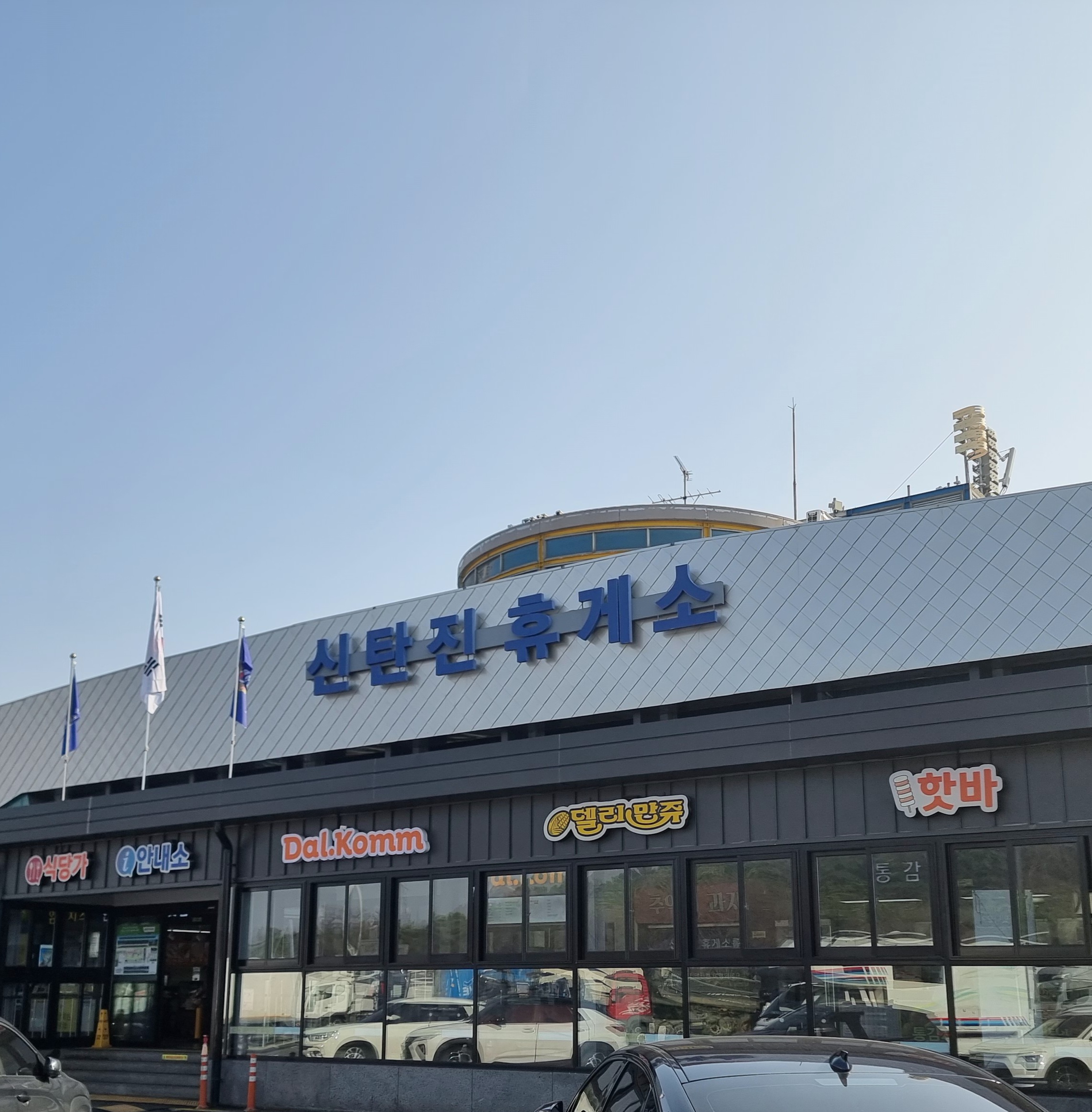 경부고속도로 신탄진휴게소(서울방향) 완벽 가이드: 맛집, 고객 편의시설, 전기차 및 수소차 충전 정보
