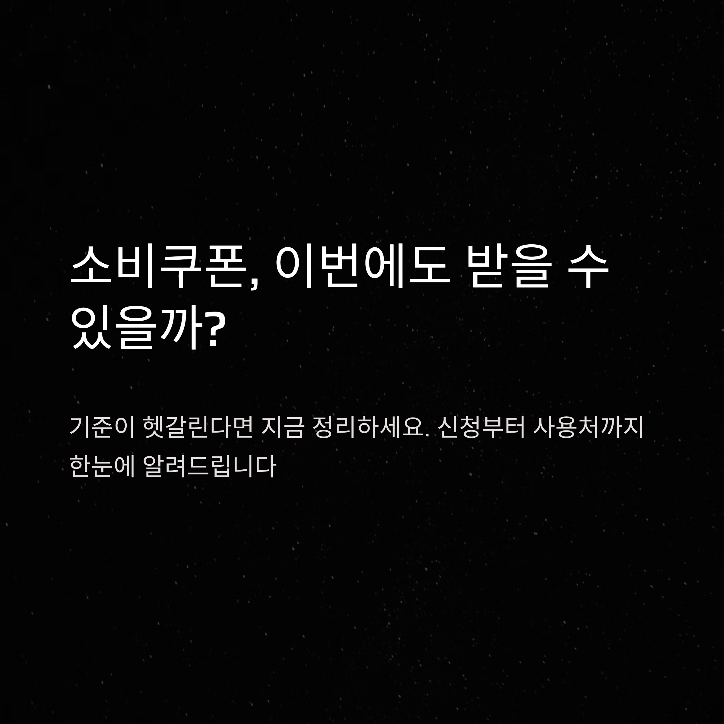 소비쿠폰기준 완벽 정리|민생회복 소비쿠폰 기준부터 신청·사용처까지 한눈에