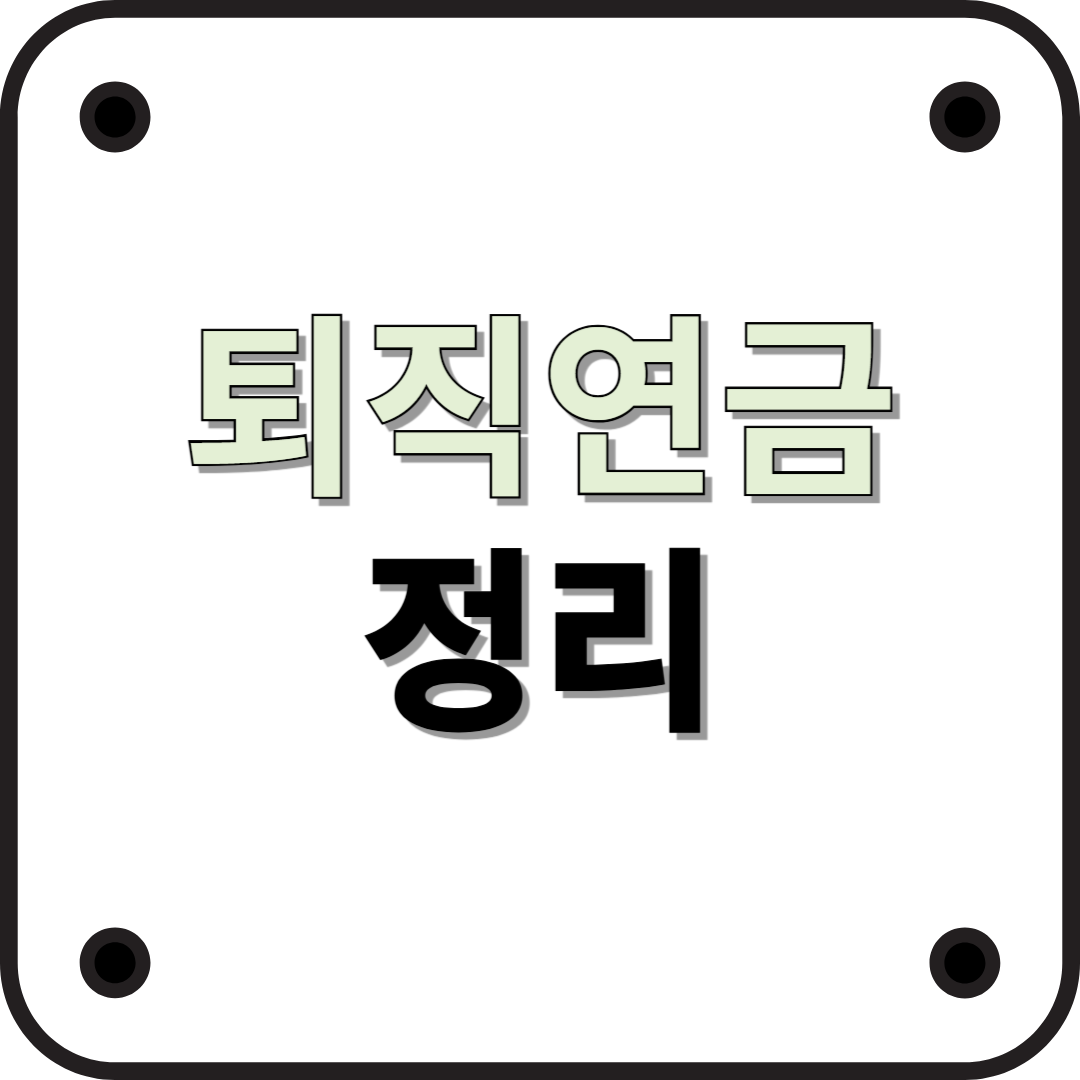 2025년 최신 퇴직연금 가이드