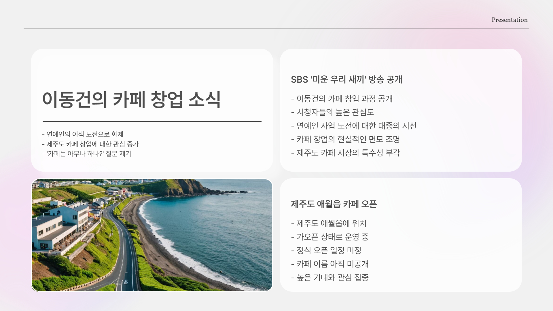 이동건, 제주도 애월에 카페 차리다