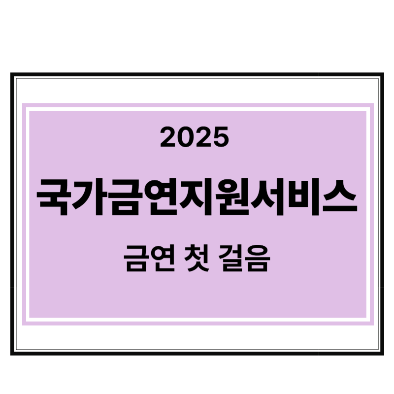 국가금연지원서비스에 대한 표어