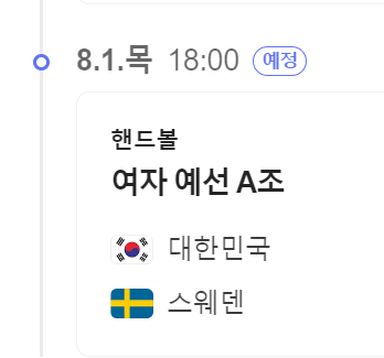 여자핸드볼 경기일정