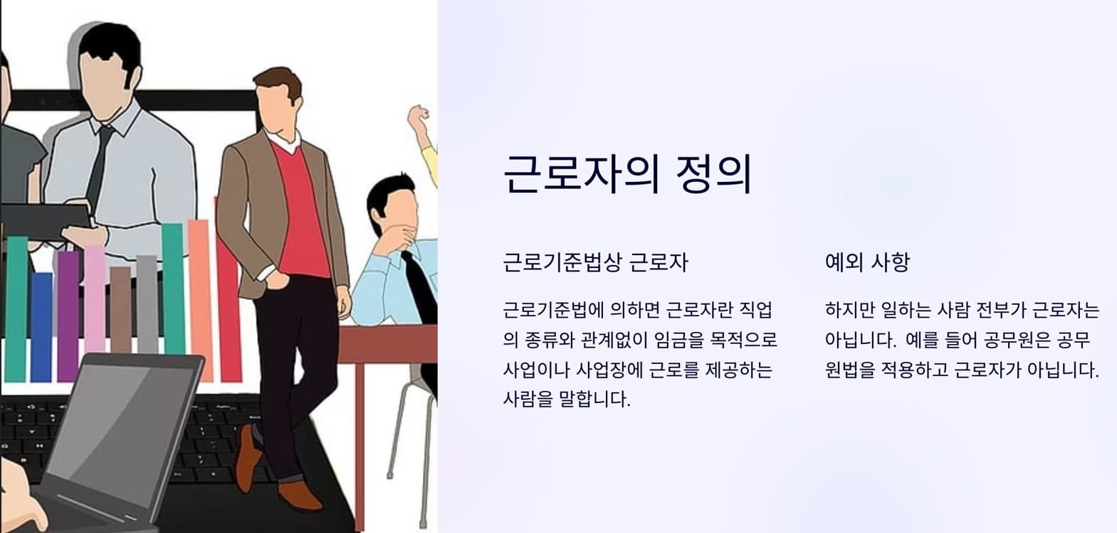 근로자의 정의
