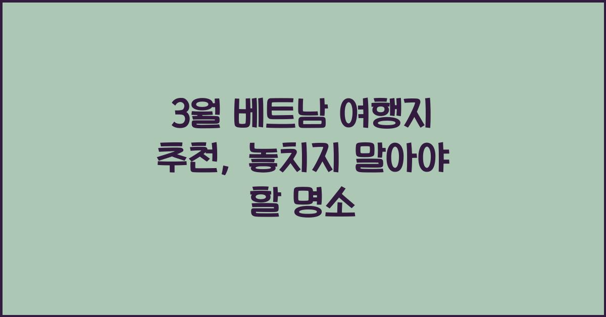 3월 베트남 여행지 추천