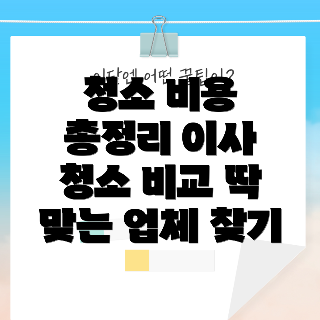 입주 청소 비용