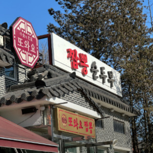 광명동굴 근처 맛집 또와요 짬뽕