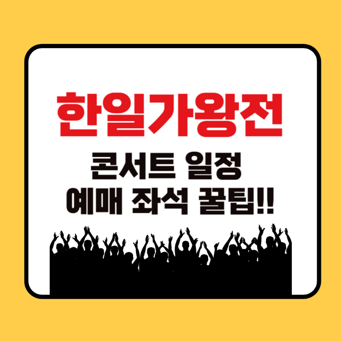 2025 한일 가왕전 콘서트 일정 예매 좌석 꿀팁 총정리