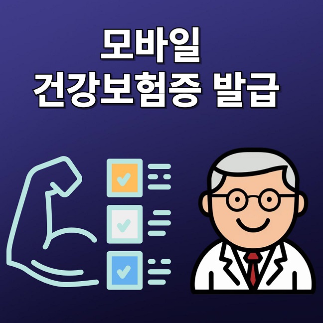 모바일 건강보험증 발급