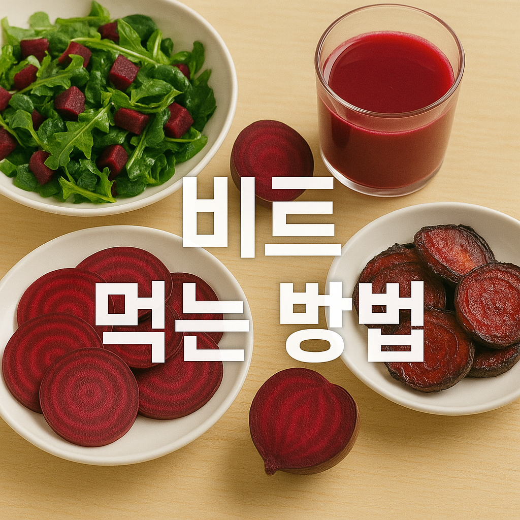 비트 먹는 방법