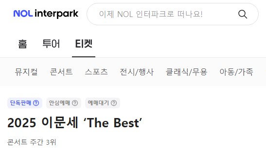 이문세 콘서트 2025 &amp;#124; &lsquo;The Best&rsquo; 서울 공연 일정&middot;좌석&middot;예매 혜택 정리