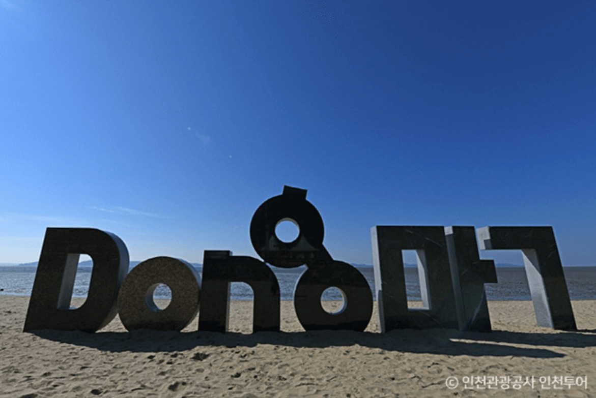 동막해변 (강화군)