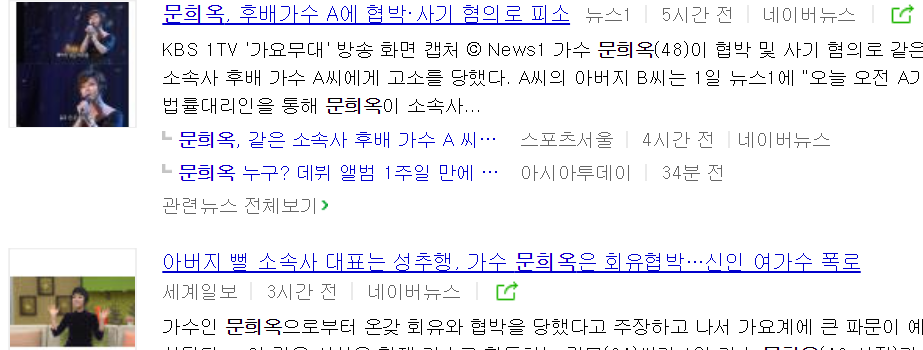 가수 문희옥 후배 성추행 협박