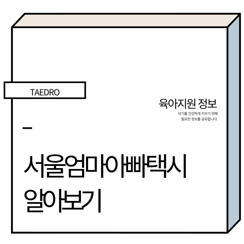 서울엄마아빠택시 썸네일