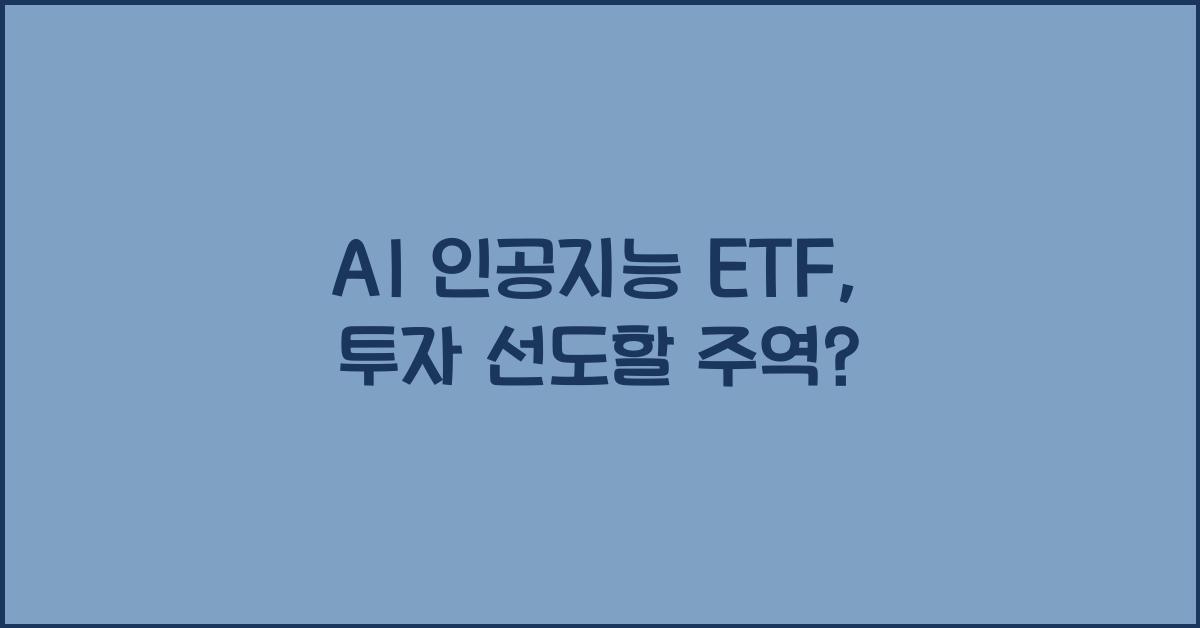 AI 인공지능 ETF