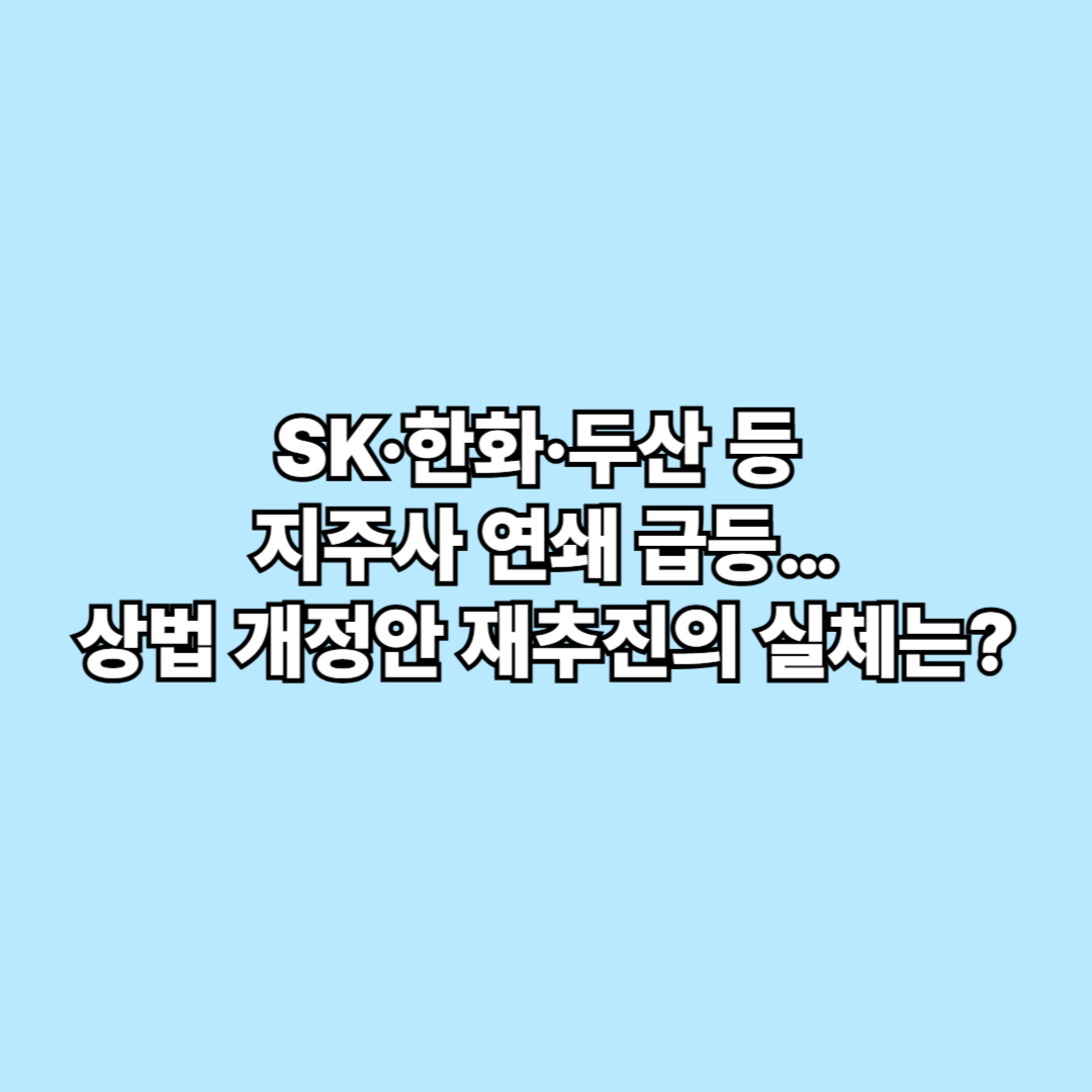 SK·한화·두산 등 지주사 연쇄 급등…상법 개정안 재추진의 실체는