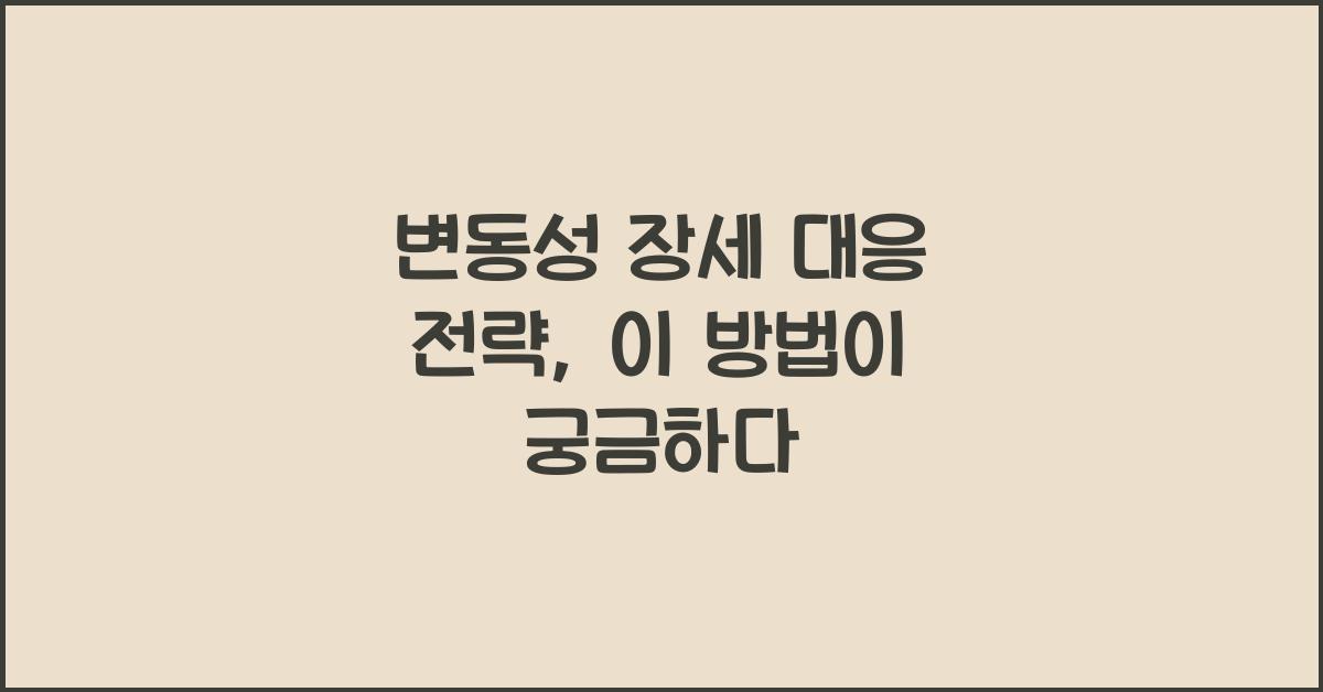 변동성 장세 대응 전략