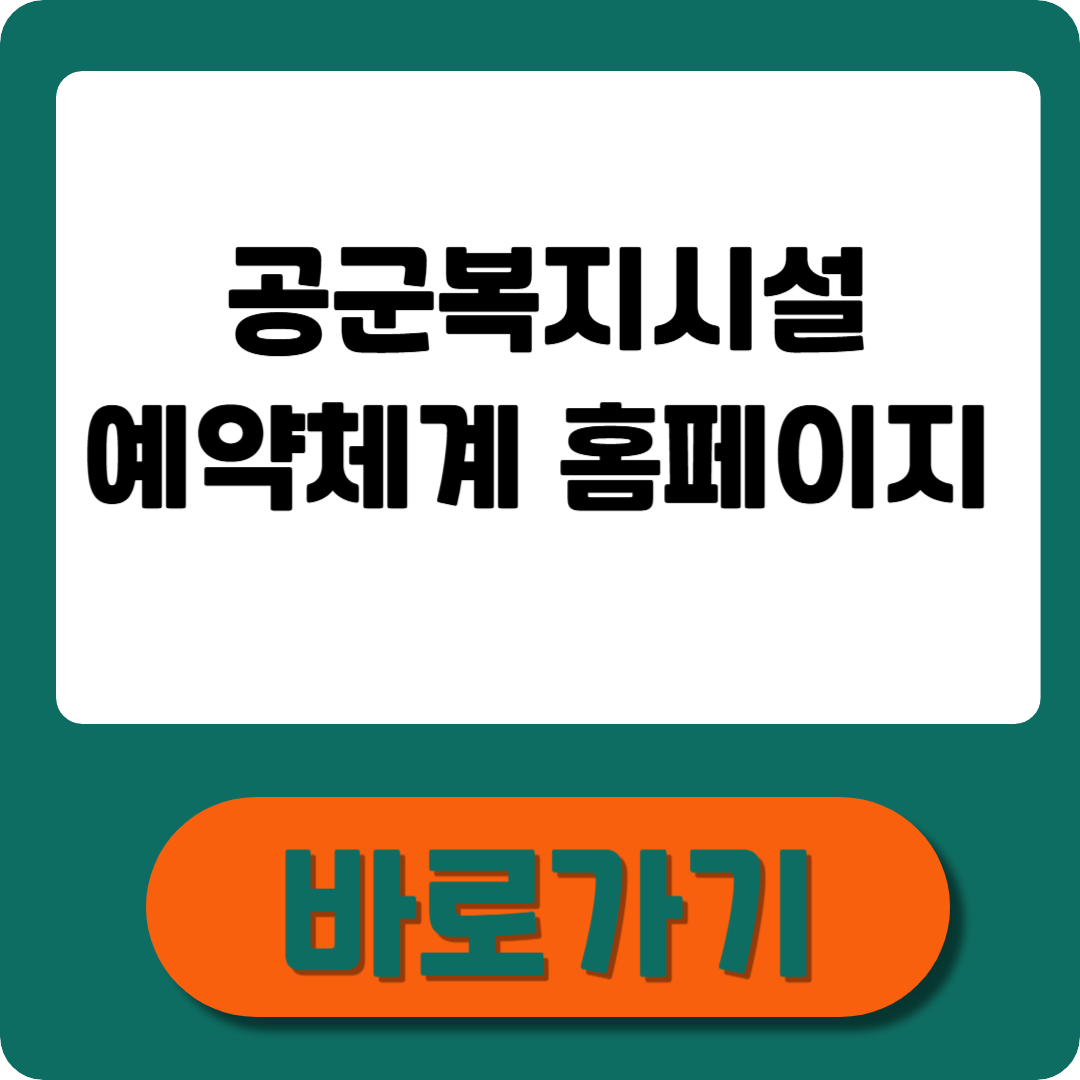 공군복지시설 예약체계 홈페이지 실전 예약 방법부터 꿀팁까지
