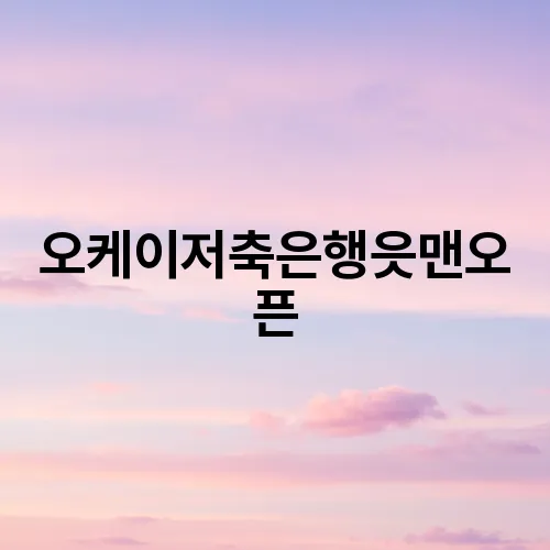 오케이저축은행읏맨오픈
