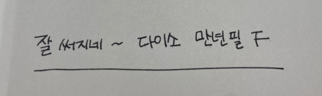 다이소 만년필 사용방법