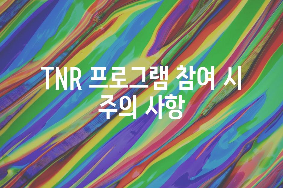 TNR 프로그램 참여 시 주의 사항