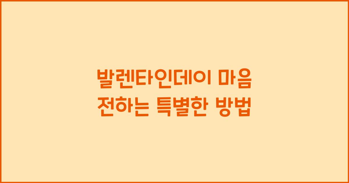 발렌타인데이 마음