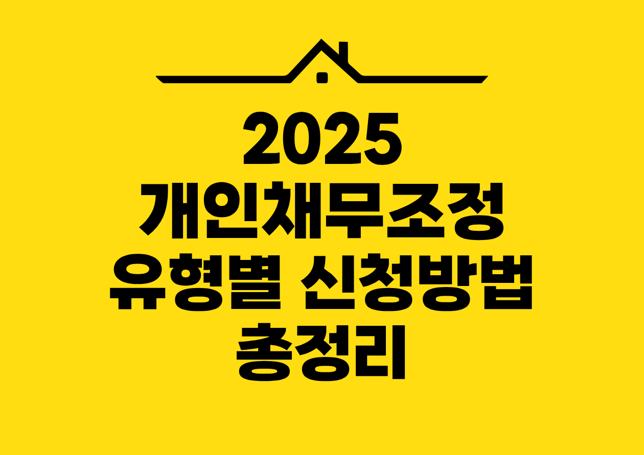 2025 개인채무조정 유형별 신청방법 총정리