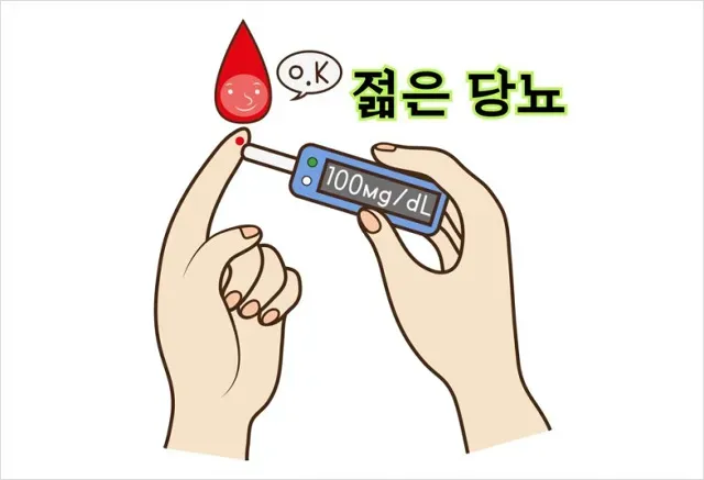 당뇨관리