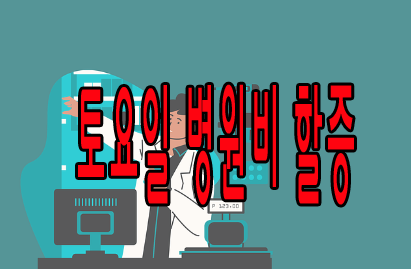 토요일 벼원비 할증