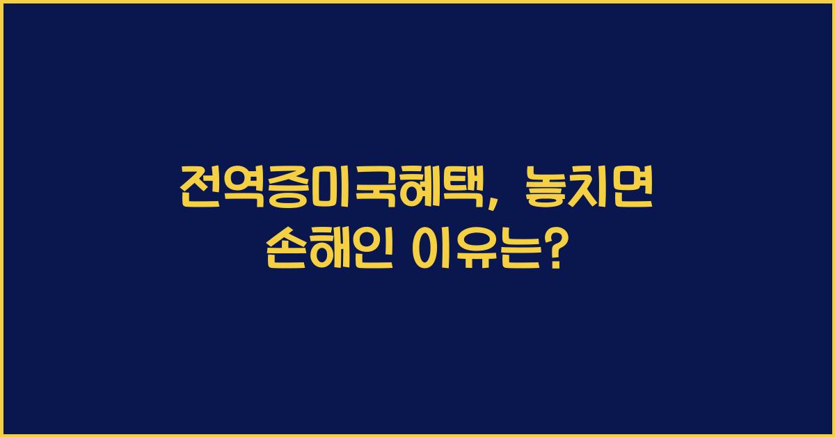 전역증미국혜택